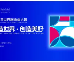 2023 World Manufacturing Convention to Be Held in Hefei, Anhui from September 20th to 24th