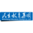 Logo Minsheng Education