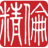Logo ROUTON ELECTRONIC A YC 1