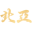 Logo NORTH ASIA STR.HLD.